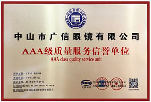 AAA级质量服务信誉单位